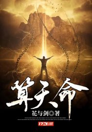 算天命章节列表