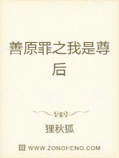 善原罪之我是尊后章节列表