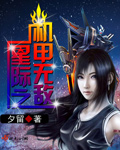星际之机甲无敌章节列表