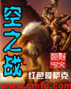 空之战章节列表
