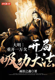 大明：重开一万次，开局吸功大法章节列表