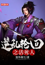 逆乱轮回之活死人章节列表