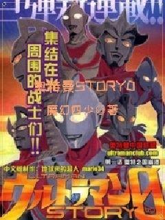 奥特曼STORY0章节列表