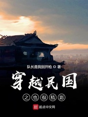 穿越民国之也很精彩章节列表