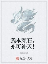 我本顽石，亦可补天！章节列表