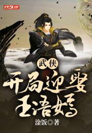 武侠，开局迎娶王语嫣章节列表