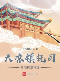 我在镇抚司探案那些年(十万菜团)章节列表