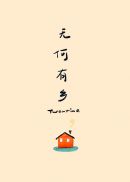无何有乡章节列表