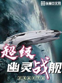 超级幽灵战舰章节列表