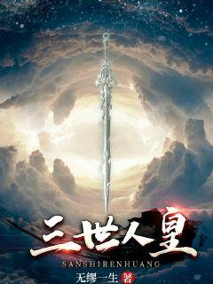三世人皇章节列表