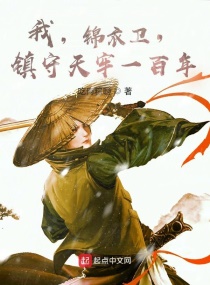 梅晋(吃肉粽啊)镇守天牢一百年章节列表