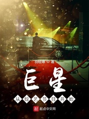 巨星从综艺节目开始章节列表