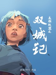 英雄联盟之双城记章节列表