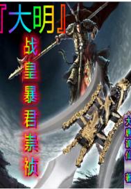 大明：战皇暴君崇祯章节列表