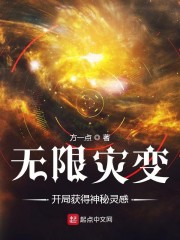 无限灾变：开局获得神秘灵感章节列表
