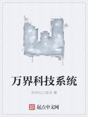 万界科技系统章节列表