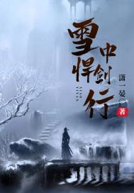 雪中悍剑行章节列表