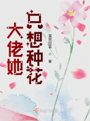 大佬她只想种花章节列表