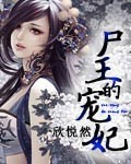 尸王的宠妃章节列表