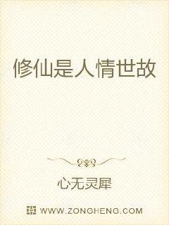 修仙是人情世故章节列表