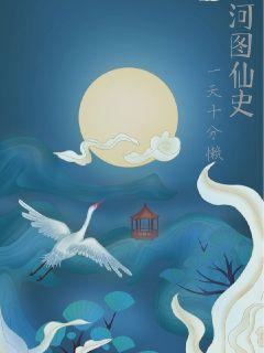 河图仙史章节列表
