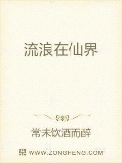 流浪在仙界章节列表