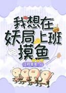 我想在妖局上班摸鱼章节列表