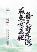 咸鱼女主她每天都在演章节列表