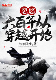 忽悠六百年从穿越开始章节列表