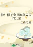 惊！假千金是流落异国的公主章节列表