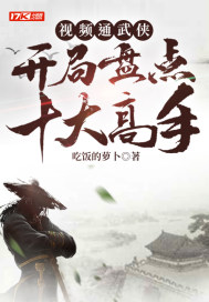 视频通武侠：开局盘点十大高手章节列表