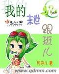 我的末世跟班儿章节列表