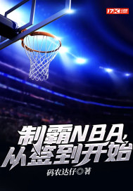 制霸NBA，从签到开始章节列表