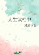 人生读档中章节列表