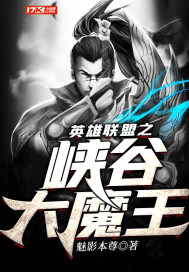 英雄联盟之峡谷大魔王章节列表