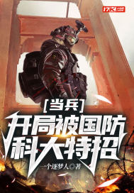 当兵:开局被国防科大特招章节列表