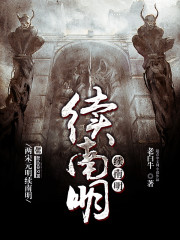 续南明章节列表