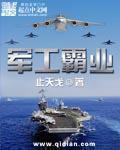 军工霸业章节列表