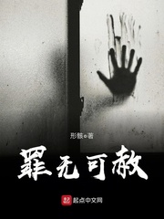 罪无可赦章节列表
