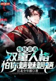 惊悚游戏：双重人格，怕你魑魅魍魉？章节列表
