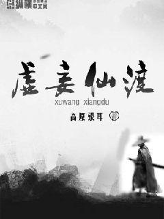 虚妄仙渡章节列表