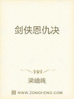 剑侠恩仇决章节列表