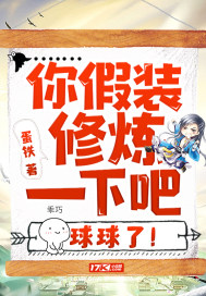 你假装修炼一下吧，球球了！章节列表