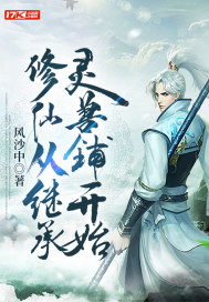 修仙从继承灵兽铺开始章节列表