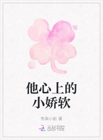 他心上的小娇软章节列表
