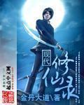 现代修仙录章节列表