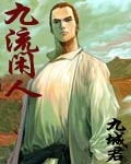 九流闲人章节列表