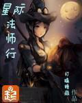 星际法师行章节列表