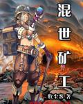 混世矿工章节列表