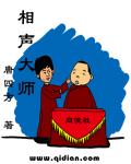相声大师章节列表